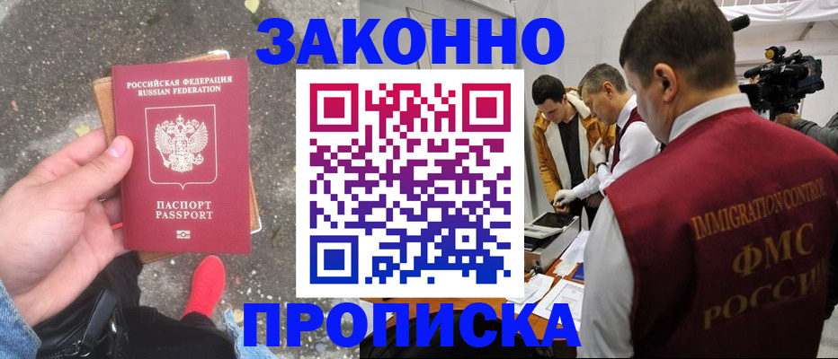 прописка законно в Избербаше